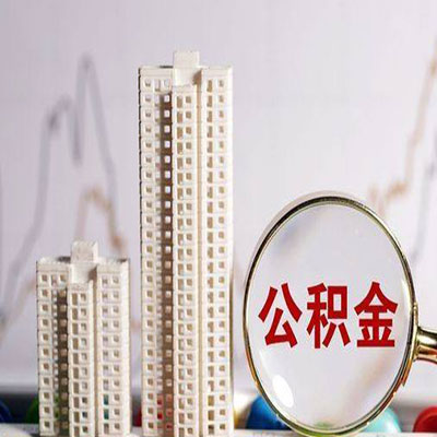 宏伟公积金信用贷款