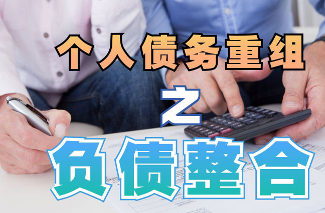 宏伟个人信用债务优化申请指南：申请条件全解析