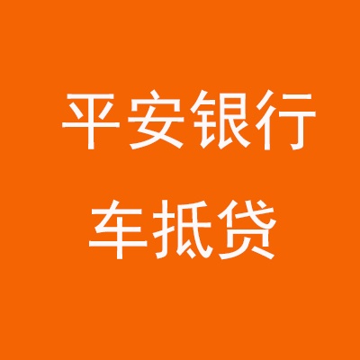 宏伟平安银行车抵贷
