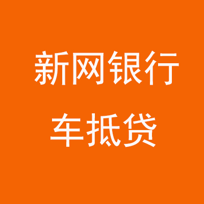 宏伟新网银行车抵贷