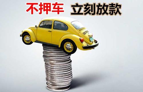 宏伟押证不押车贷款看征信吗？押证不押车贷款公司哪家更便宜？