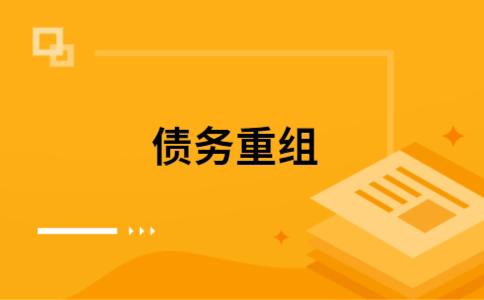 宏伟个人债务重组的真实成本!想要重组债务的必看!